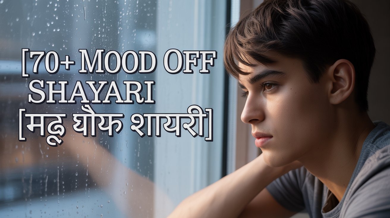 70+ Mood Off Shayari | मूड ऑफ शायरी