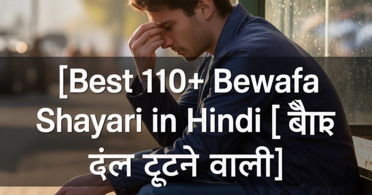 Best 110+ Bewafa Shayari in Hindi | बेवफा शायरी दिल टूटने वाली